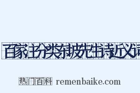 百家注分类东坡先生诗近义词是什么意思的图片